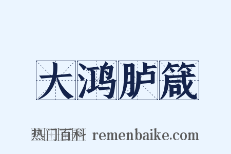 大鸿胪箴是什么意思的图片